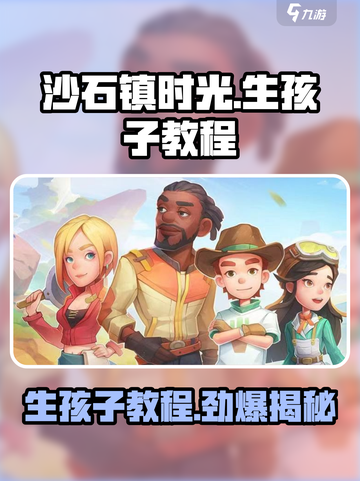 沙石镇时光：手把手教你生孩子！👶💡截图1