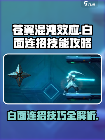 苍翼混沌效应🔥白面连招技能攻略✨截图1