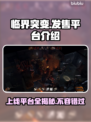临界突变上线平台🔥游戏党必看！📌