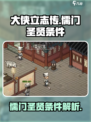 《大侠立志传》儒门圣贤条件全解析🔥