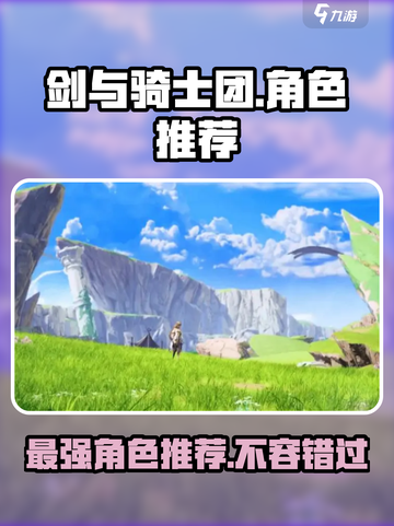 剑与骑士团🔥最强角色推荐，这些角色你必练！截图1