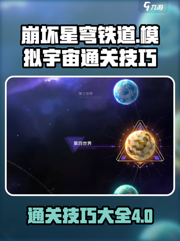 崩坏星穹铁道模拟宇宙4通关技巧介绍截图1
