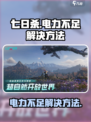 七日世界电力不够用怎么办介绍