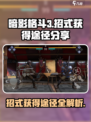暗影格斗3招式获得途径分享介绍