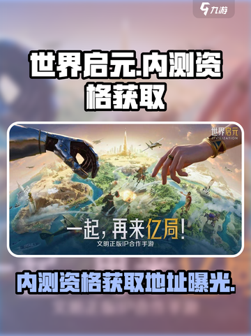 世界启元💥内测资格获取地址大曝光！🔥截图1