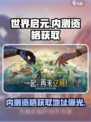 世界启元💥内测资格获取地址大曝光！🔥