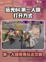 远光84第一人称怎么开介绍