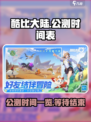 酷比大陆公测时间一览介绍