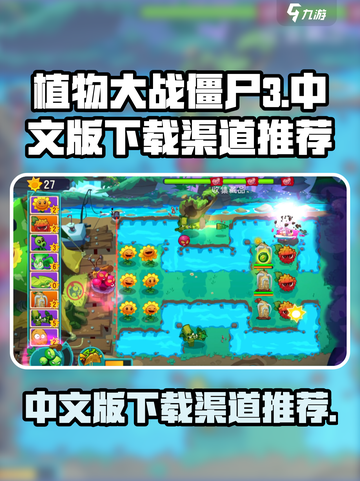 植物大战僵尸3中文版在哪里下介绍截图1
