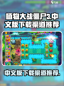 植物大战僵尸3中文版在哪里下介绍