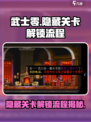 武士零手游隐藏关卡怎么解锁介绍