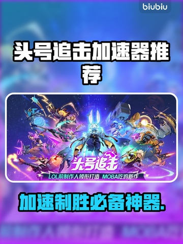 头号追击加速器推荐💥玩游戏必备，流畅不卡顿！🎮截图1