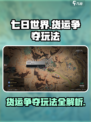 七日世界货运争夺怎么玩介绍