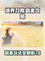 境界刀鸣副本攻略介绍