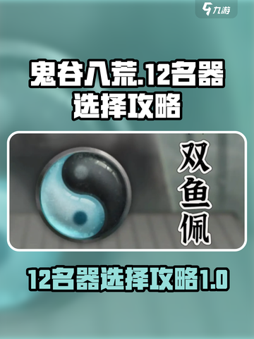 鬼谷八荒12名器如何选择介绍截图1