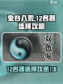 鬼谷八荒12名器如何选择介绍