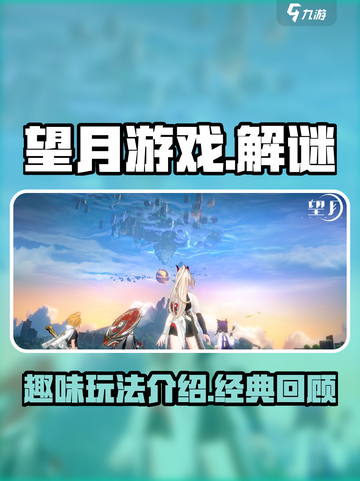 望月游戏是哪家的介绍截图1