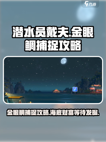 潜水员戴夫🔥金眼鲷捕捉超全攻略来啦！截图1