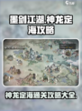 墨剑江湖神龙定海攻略玩法大全介绍