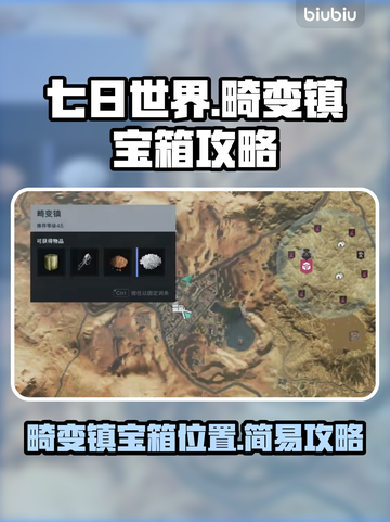 七日世界🔥畸变镇宝箱全攻略📍截图1