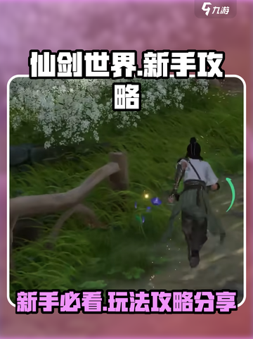 仙剑世界🔥新手必看！玩法攻略大公开！截图1
