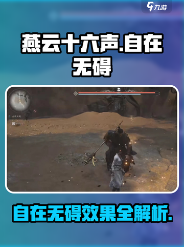 《燕云十六声》自在无碍🔥超强效果详解来啦！截图1