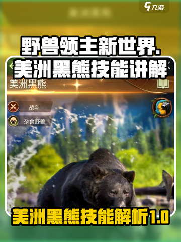 野兽领主新世界美洲黑熊技能怎么样介绍截图1