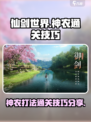 仙剑世界🔥神农打法通关技巧分享！💥