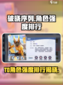 破晓序列🔥T0级神角色大曝光！玩这款游戏必看✨