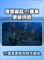 夜族崛起1.1版本更新内容大曝光！🔥游戏党必看！🎮