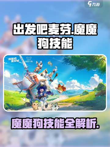 出发吧麦芬！魔魔狗技能大揭秘🔥游戏爱好者必看！截图1