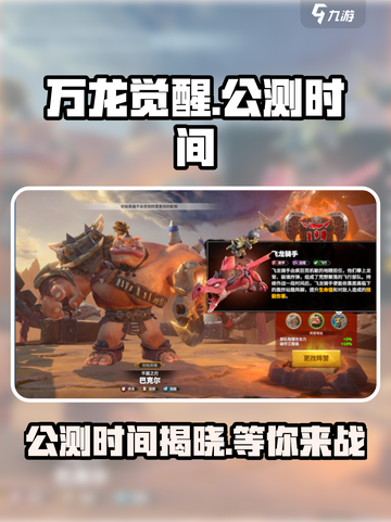 万龙觉醒🔥公测时间曝光，快来抢先知道！截图1