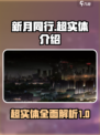 新月同行超实体介绍介绍