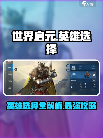 世界启元🔥英雄选择全攻略💎截图1