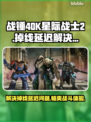 战锤40K星际战士2掉线延迟？用这个加速器⚡🔥