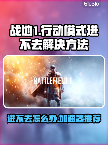 战地1行动模式卡顿❌加速器推荐🚀快来解锁流畅体验！截图1