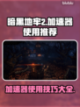 暗黑地牢2🔥加速技巧大公开！玩家必备⚡