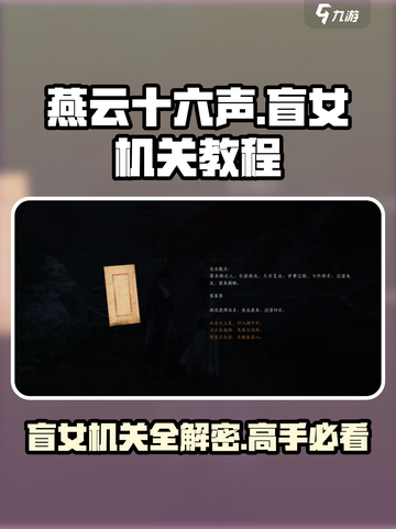 燕云十六声🔥盲女机关教程全流程揭秘！游戏技巧💎大公开截图1