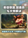 LOL加速器推荐🔥解决卡顿必备！🎉