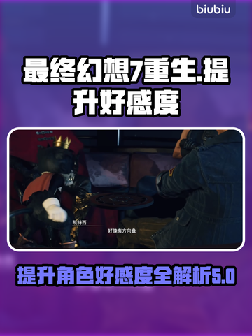 最终幻想7重生好感度🔥快速提升秘籍✨截图1
