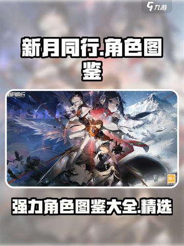 新月同行✨超强角色图鉴，必看游戏攻略！截图1
