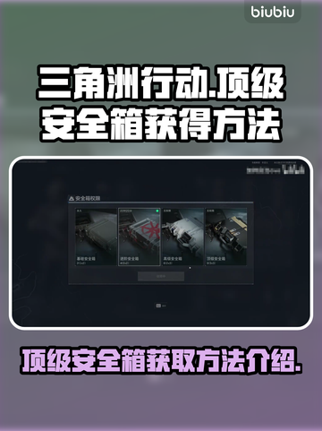 三角洲行动🔥顶级安全箱获取秘籍💎截图1