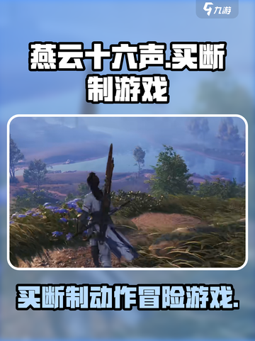 燕云十六声是什么类型的游戏介绍截图1