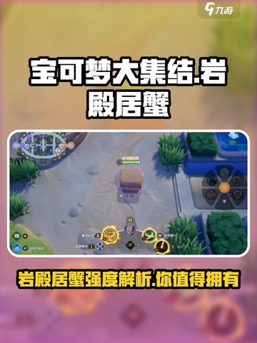 宝可梦大集结🔥岩殿居蟹超强强度解析来啦！截图1