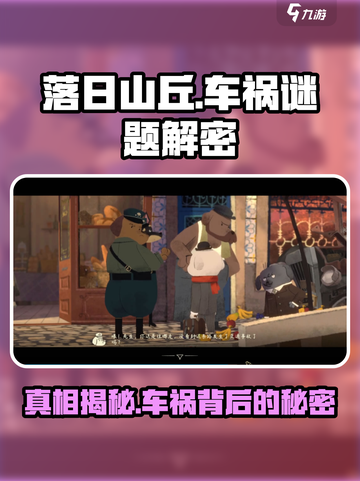 落日山丘车祸💡解密线索，游戏代入感爆棚！截图1