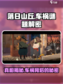 落日山丘车祸💡解密线索，游戏代入感爆棚！
