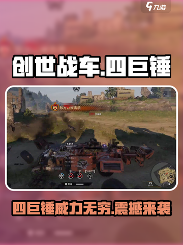 创世战车四巨锤是什么介绍截图1