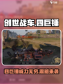 创世战车四巨锤是什么介绍