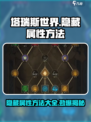 塔瑞斯世界🔥隐藏属性方法大曝光！快来看看吧👍