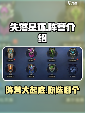 失落星环🔥阵营全介绍，阵营秘密大起底！截图1